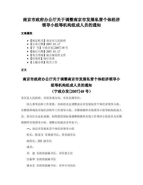 南京市政府办公厅关于调整南京市发展私营个体经济领导小组等机构组成人员的通知