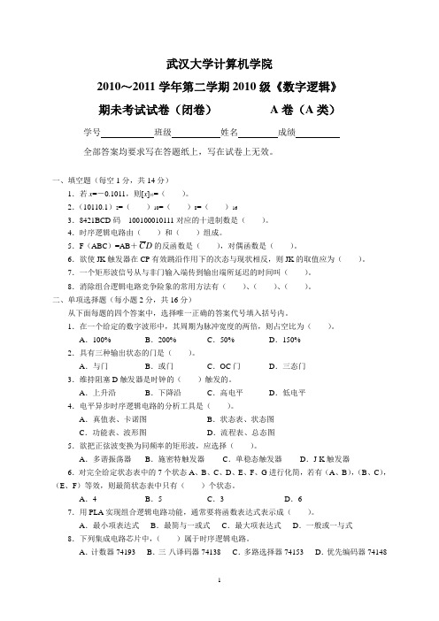 武汉大学计算机学院数字逻辑2010级(A卷A类)期末考试卷