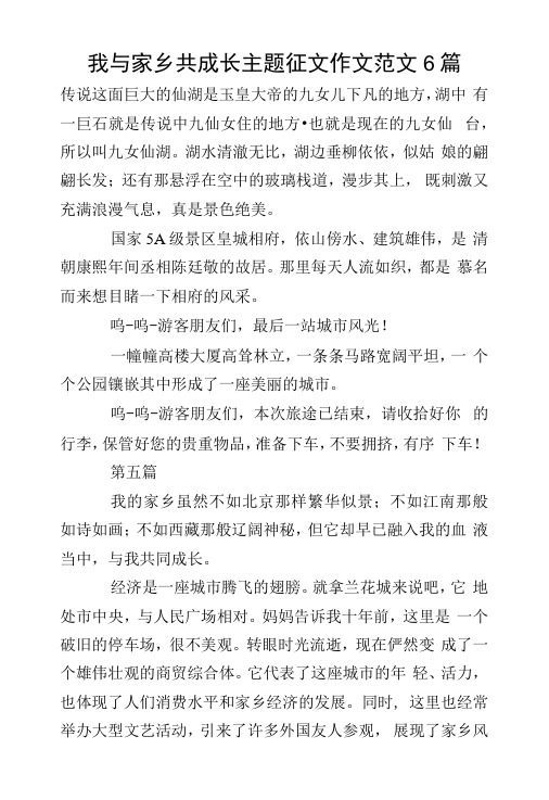 我与家乡共成长主题征文作文范文6篇