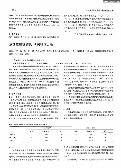 急性放射性肺炎30例临床分析