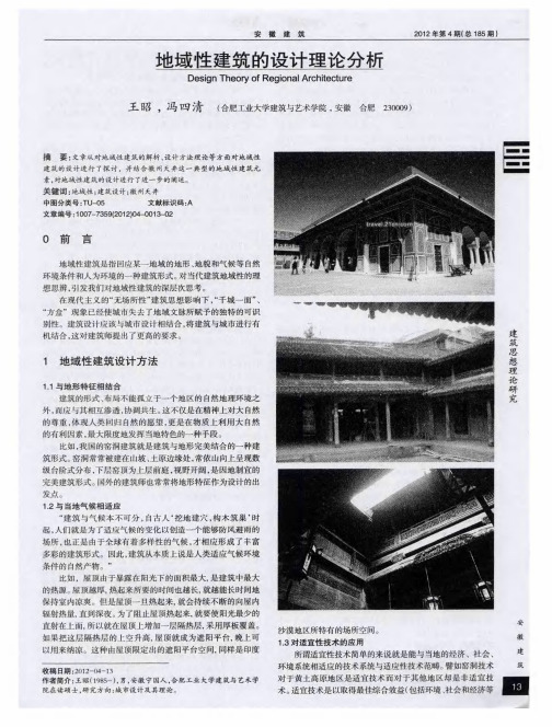 地域性建筑的设计理论分析