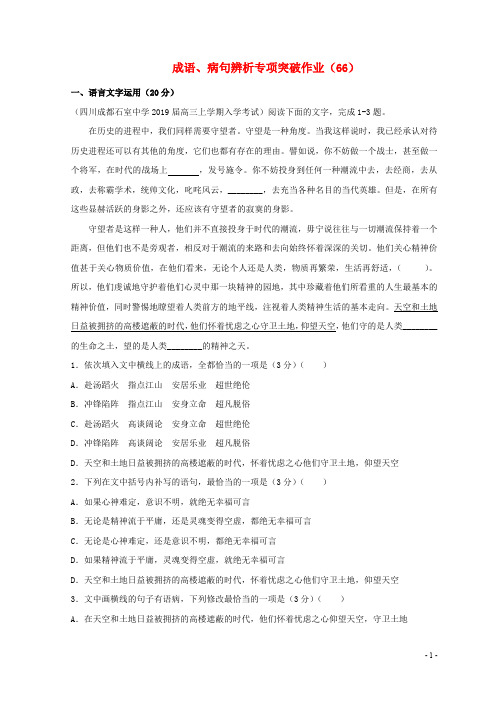 (全国卷用)2019届高三语文二轮复习成语、病句辨析专项突破作业(66)