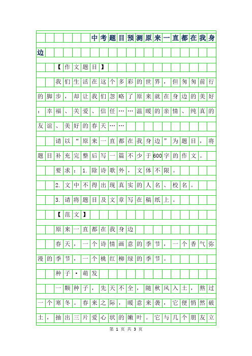 2019年中考作文题目预测范文-原来一直都在我身边