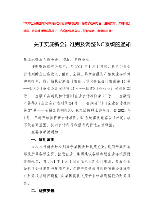 关于实施新会计准则及调整NC系统的通知