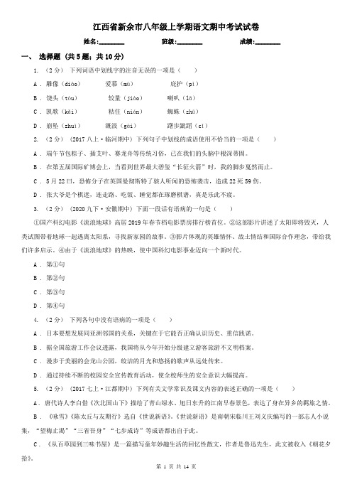 江西省新余市八年级上学期语文期中考试试卷