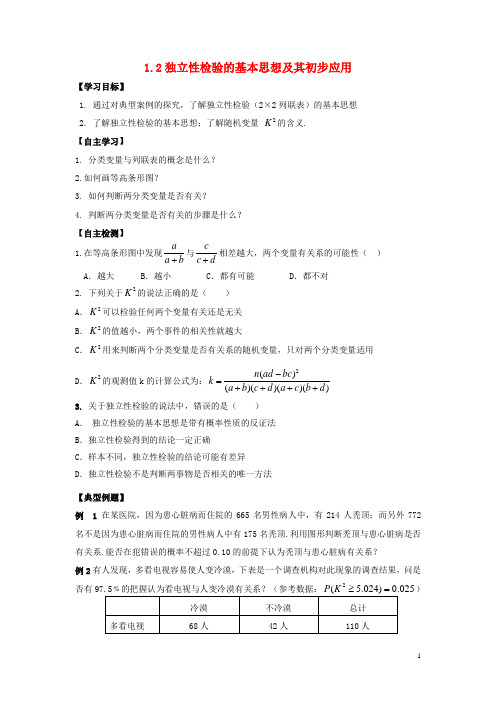 河南师大附中高中数学 1.2 独立性检验的基本思想及其