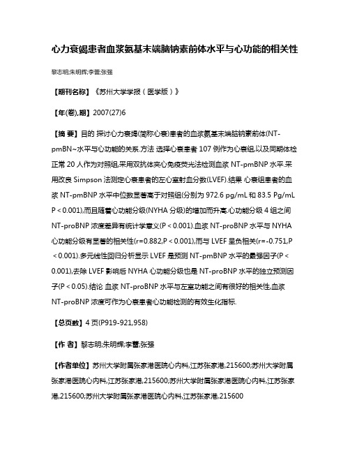 心力衰竭患者血浆氨基末端脑钠素前体水平与心功能的相关性