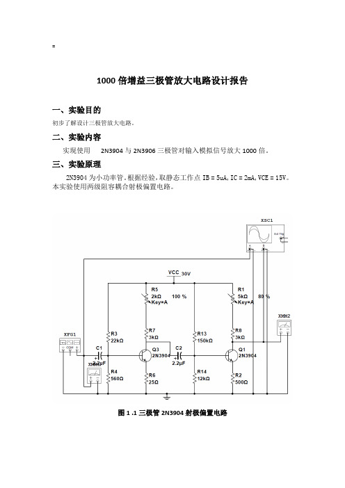 1000倍增益三极管2N3904放大电路设计报告