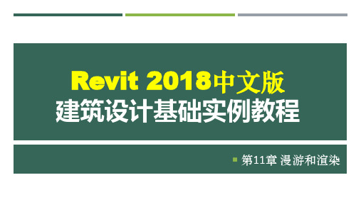 Revit 2018中文版建筑设计基础实例教程 第11章 漫游和渲染