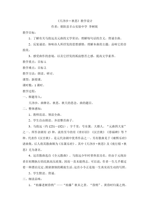 沪教版九上《天净沙·秋思》word教案