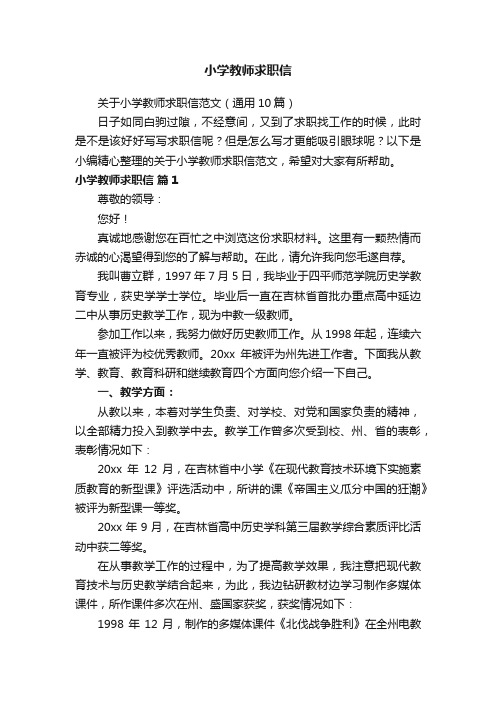 小学教师求职信