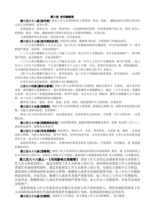 刑法分则条文第8章 贪污贿赂罪