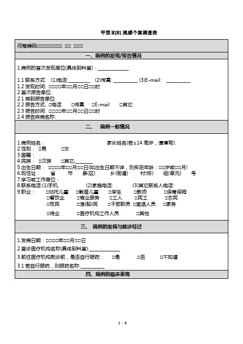 甲型H1N1流感个案调查表