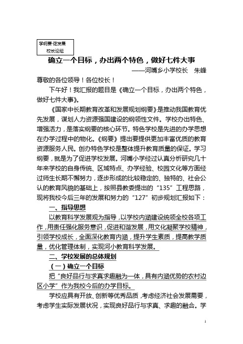 确立一个目标,办出两个特色,做好七件大事