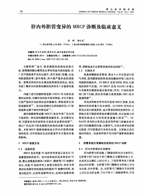 肝内外胆管变异的MRCP诊断及临床意义