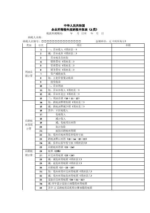 企业所得税年度纳税申报表Word模板