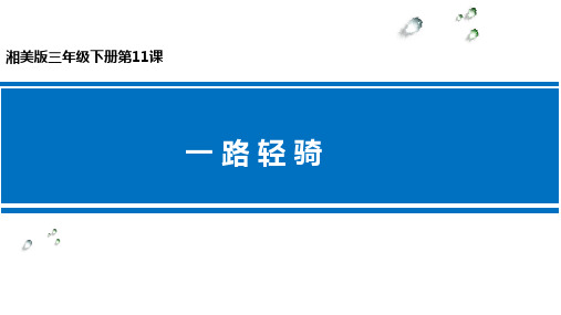 湘美版美术三年级下册课件-11. 一路轻骑6