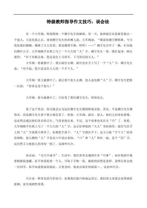 特级教师指导作文技巧：误会法