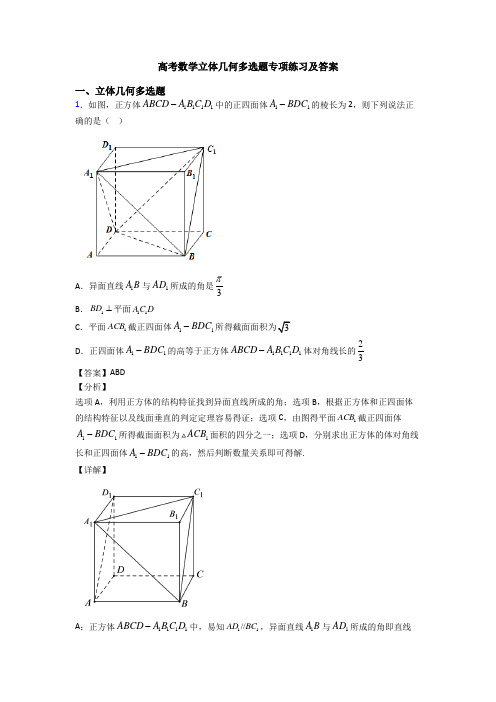 高考数学立体几何多选题专项练习及答案