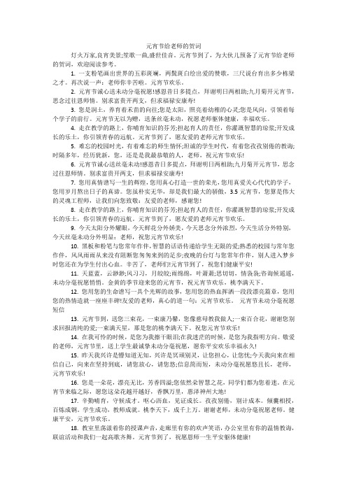 元宵节给老师的贺词