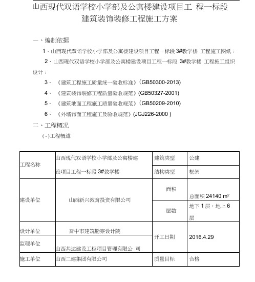 建筑装饰装修工程施工组织设计方案