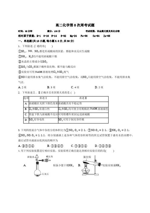 高二下学期第八次周考化学试卷