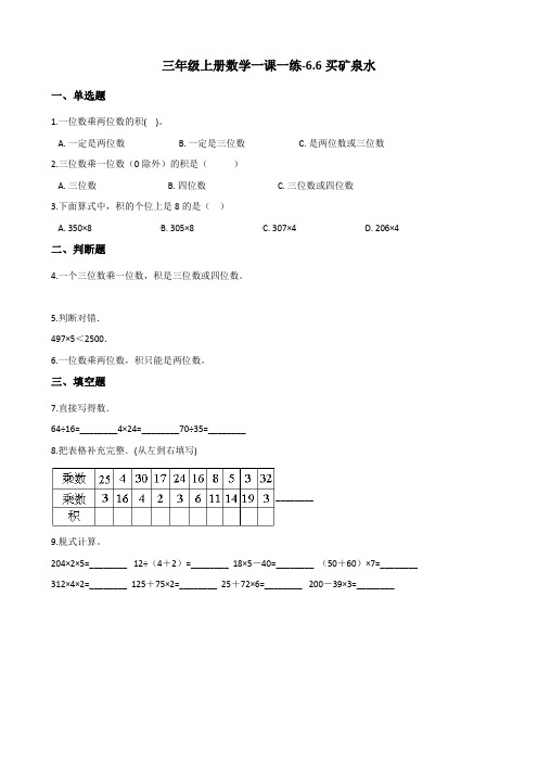 三年级上册数学一课一练-6.6买矿泉水 北师大版(含答案)