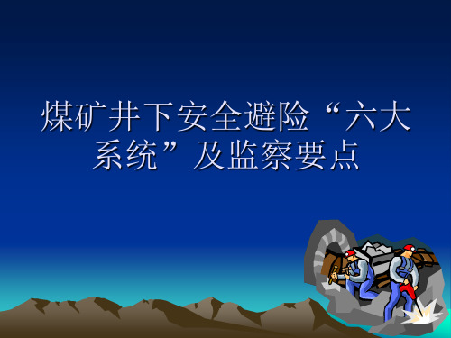 煤矿井下安全避险“六大系统”