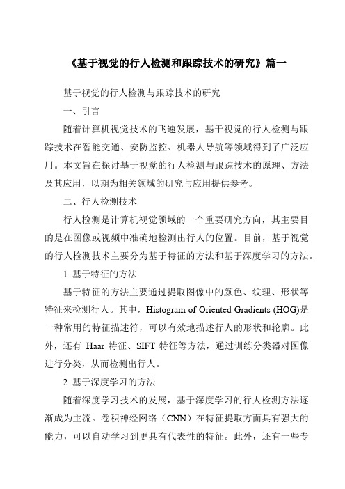 《2024年基于视觉的行人检测和跟踪技术的研究》范文