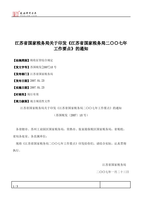 江苏省国家税务局关于印发《江苏省国家税务局二〇〇七年工作要点