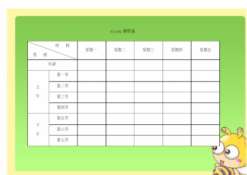 小学课程表电子模板