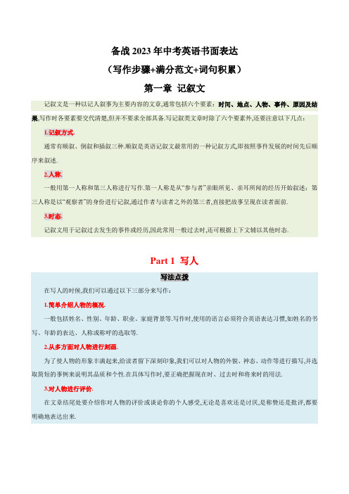 01记叙文-写人篇2023年中考英语书面表达(写作步骤满分范文词句积累)