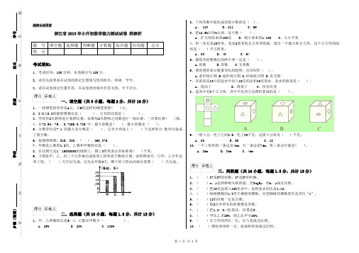 浙江省2019年小升初数学能力测试试卷 附解析