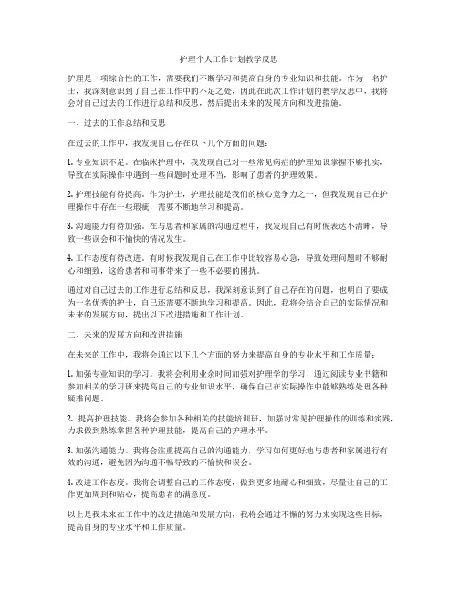 护理个人工作计划教学反思