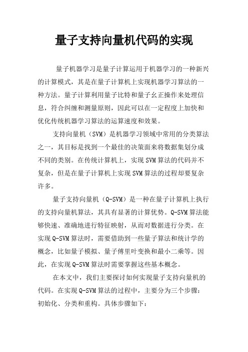 量子支持向量机代码的实现