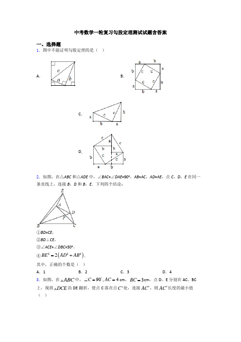 中考数学一轮复习勾股定理测试试题含答案