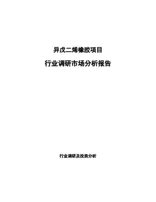 异戊二烯橡胶项目行业调研市场分析报告