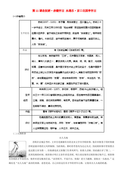 高中语文第三专题第11课念奴娇赤壁怀古永遇乐京口北固亭怀古教师用书必修2