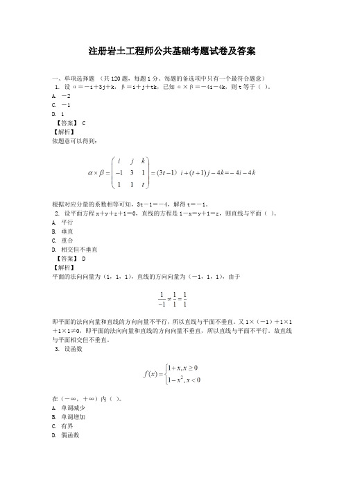 注册岩土工程师公共基础考题试卷及答案