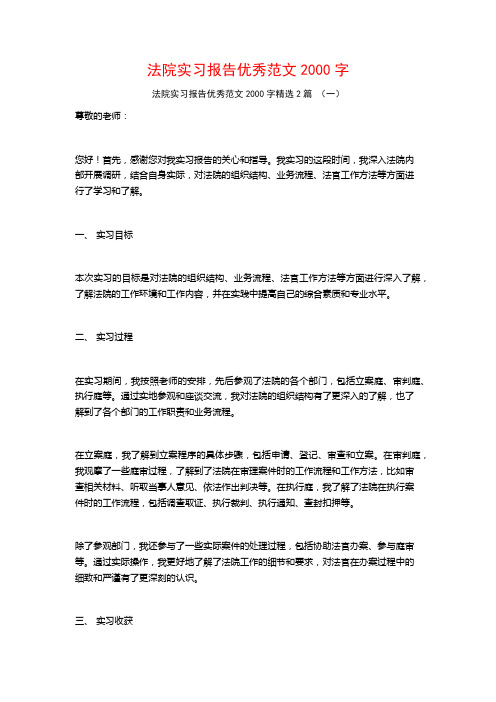 法院实习报告优秀范文2000字2篇