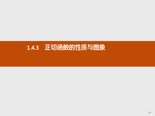 推荐-高中数学人教A版必修4课件1.4.3 正切函数的性质与图象(1)