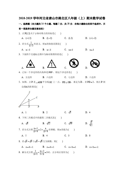 2018-2019学年河北省唐山市路北区八年级(上)期末数学试卷(解析版)