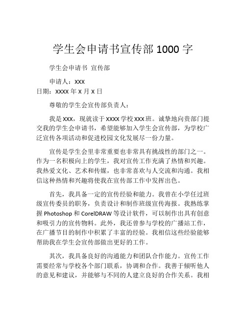 学生会申请书宣传部1000字