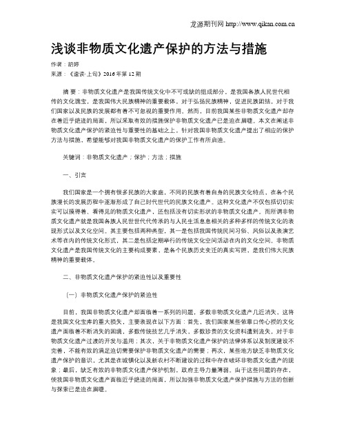 浅谈非物质文化遗产保护的方法与措施