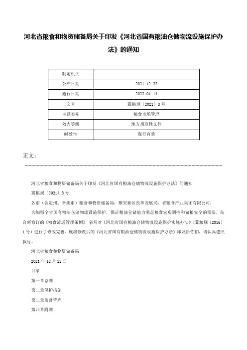 河北省粮食和物资储备局关于印发《河北省国有粮油仓储物流设施保护办法》的通知-冀粮规〔2021〕8号