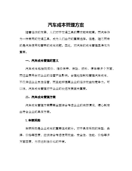 汽车成本管理方案