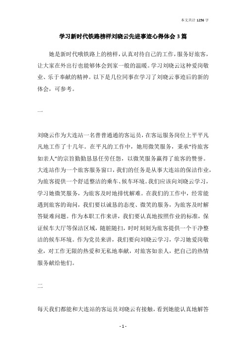 学习新时代铁路榜样刘晓云先进事迹心得体会3篇