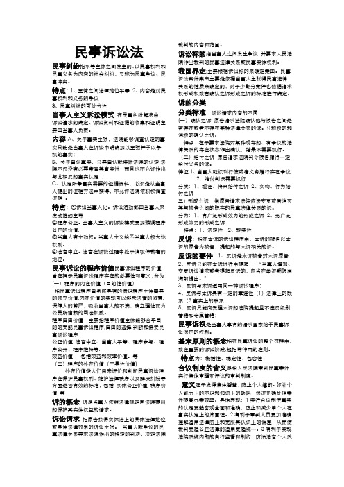 《民事诉讼法》期末考试重点整理