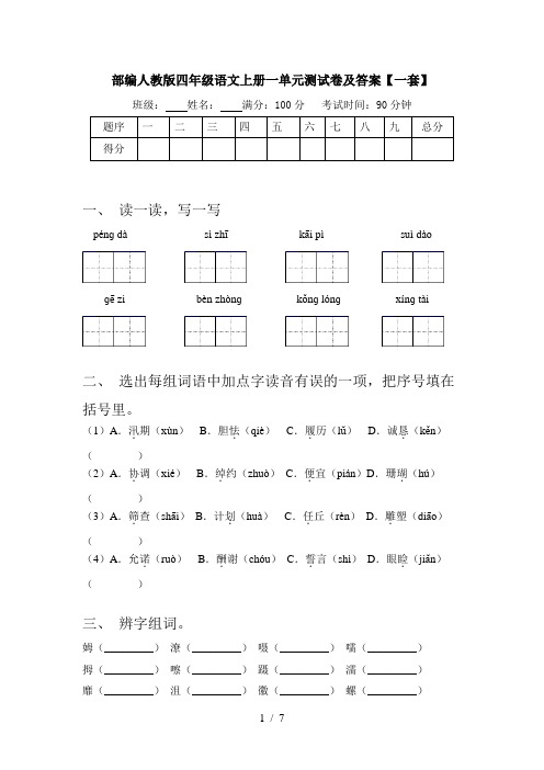 部编人教版四年级语文上册一单元测试卷及答案【一套】