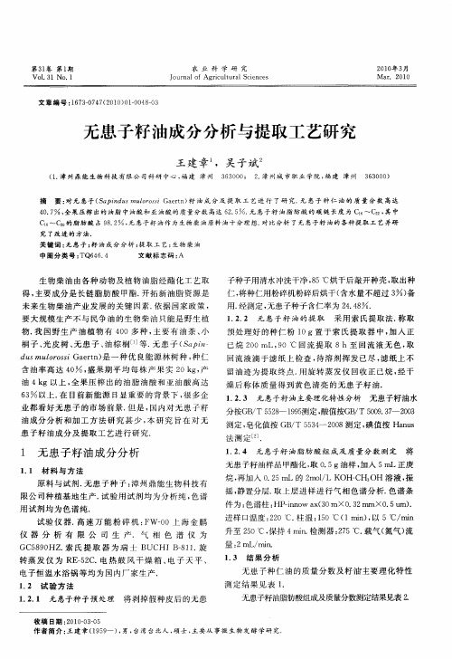 无患子籽油成分分析与提取工艺研究